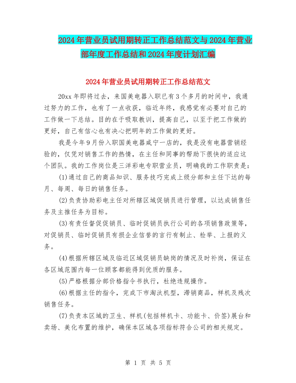 2024年营业员试用期转正工作总结范文与2024年营业部年度工作总结和2024年度计划汇编_第1页