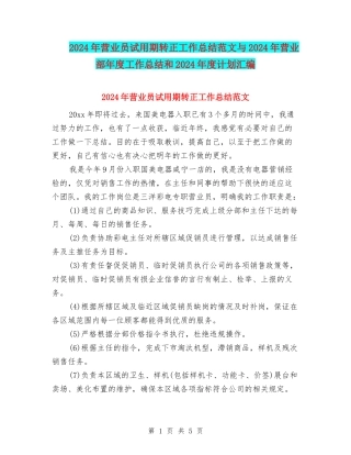 2024年营业员试用期转正工作总结范文与2024年营业部年度工作总结和2024年度计划汇编