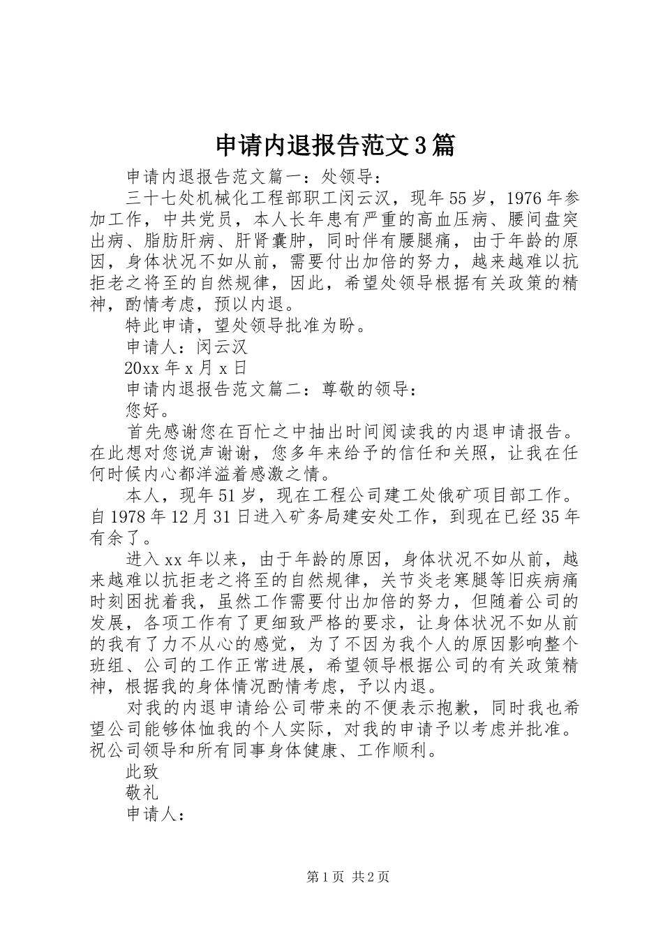 申请内退报告范文3篇 _第1页