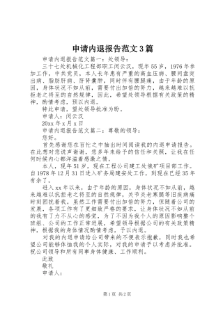 申请内退报告范文3篇 