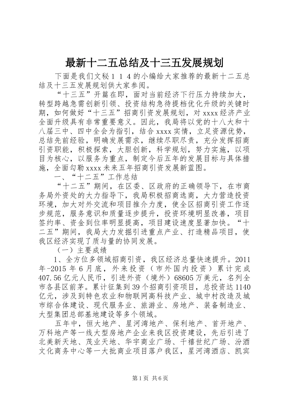 最新十二五总结及十三五发展规划_第1页