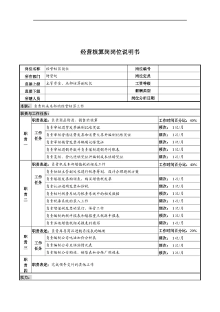 河北中石化经营核算岗位说明书