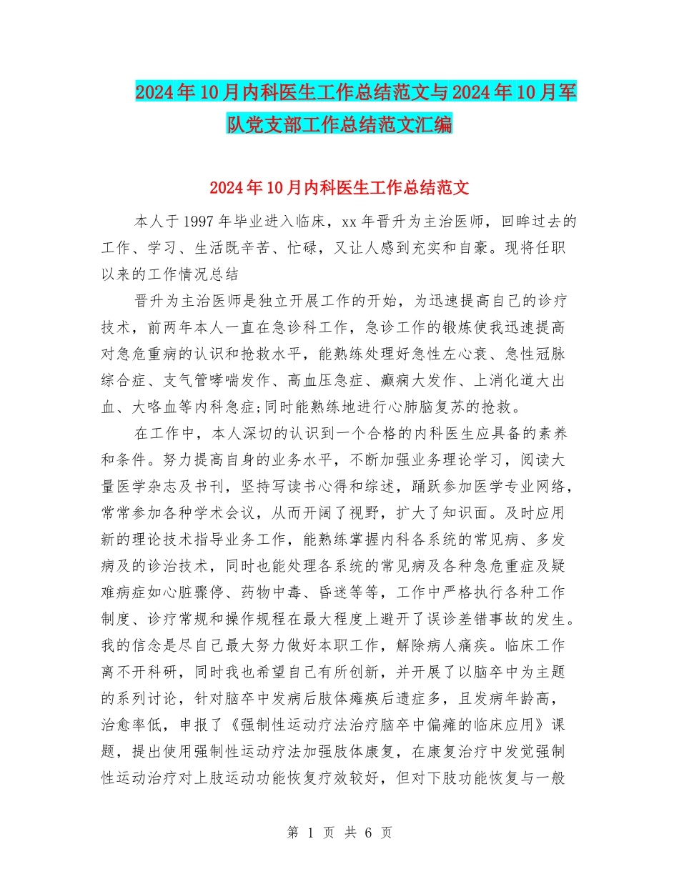 2024年10月内科医生工作总结范文与2024年10月军队党支部工作总结范文汇编_第1页
