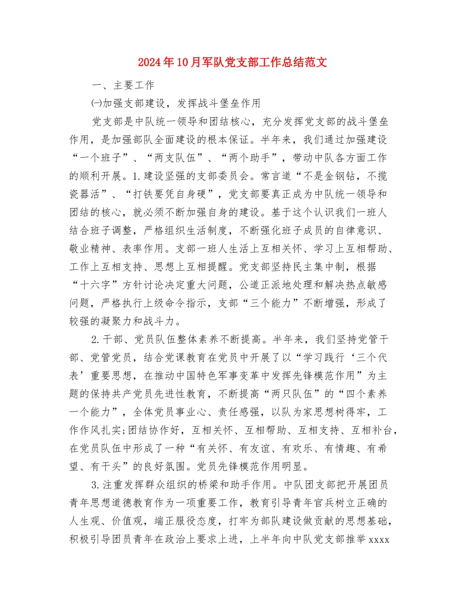 2024年10月内科医生工作总结范文与2024年10月军队党支部工作总结范文汇编_第3页