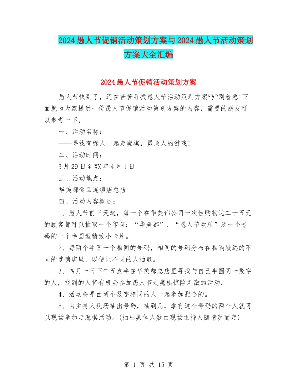 2024愚人节促销活动策划方案与2024愚人节活动策划方案大全汇编.doc_第1页
