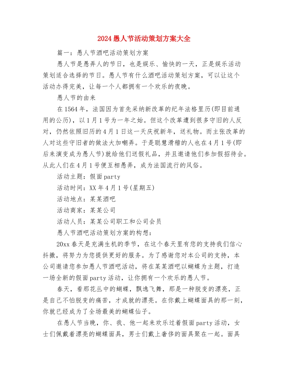 2024愚人节促销活动策划方案与2024愚人节活动策划方案大全汇编.doc_第3页