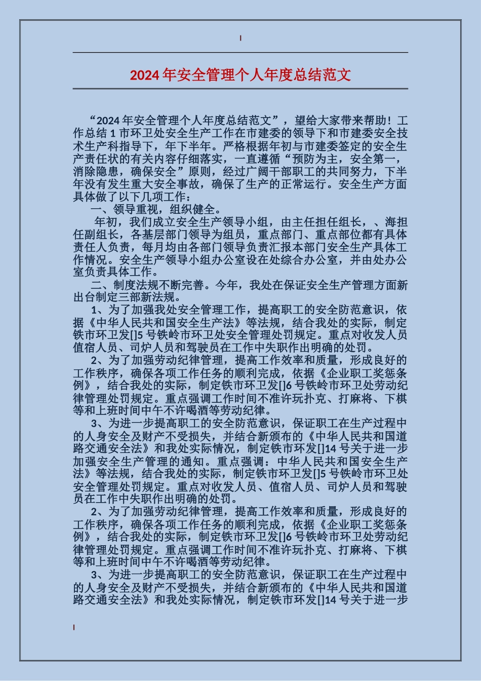 2017年安全管理个人年度总结范文_第1页