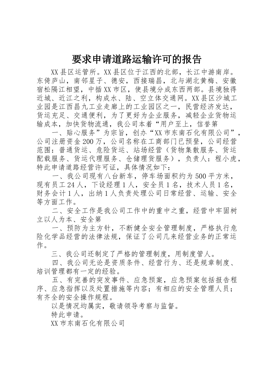 要求申请道路运输许可的报告_第1页