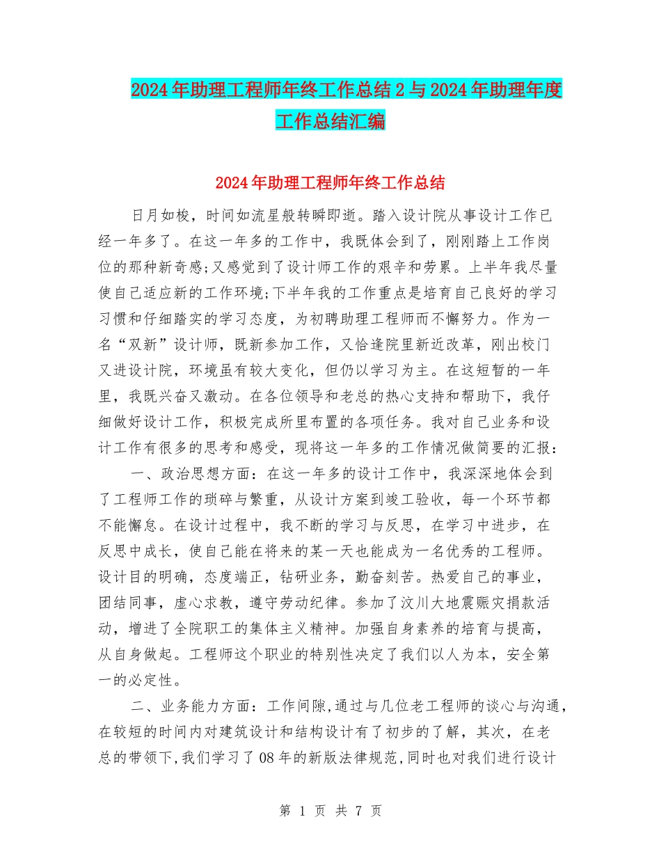2024年助理工程师年终工作总结2与2024年助理年度工作总结汇编_第1页