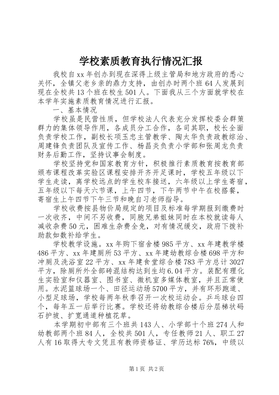 学校素质教育执行情况汇报 _第1页