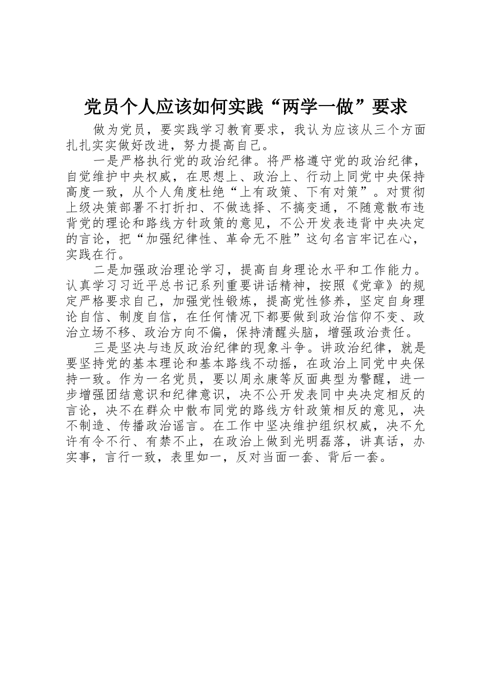 党员个人应该如何实践“两学一做”要求_第1页