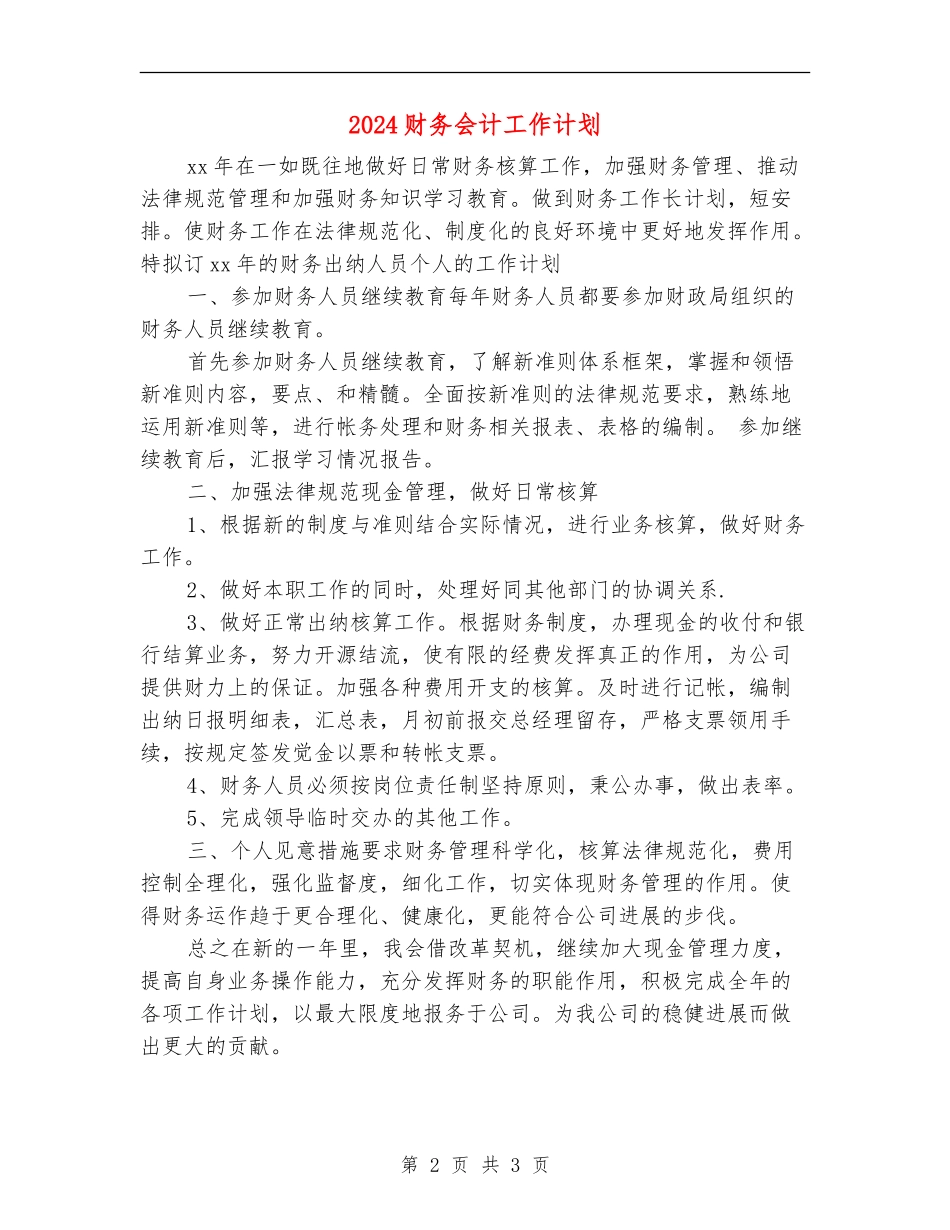 2024财务会计工作计划2_第2页