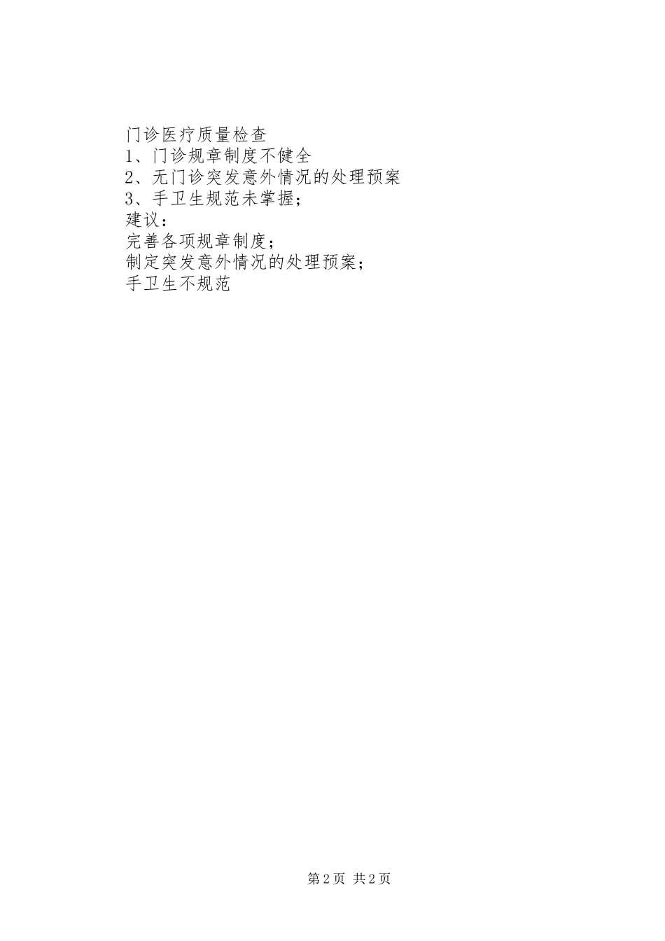 医疗质量督导检查工作汇报 _第2页