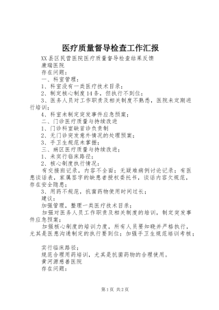 医疗质量督导检查工作汇报 