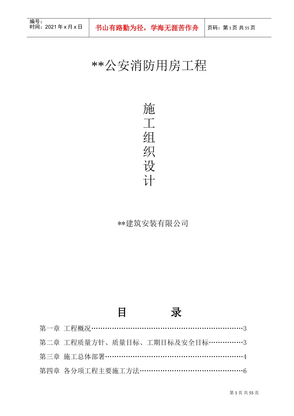 黑龙江某公安消防用房施工组织设计（砖混结构）(DOC78页)_第1页