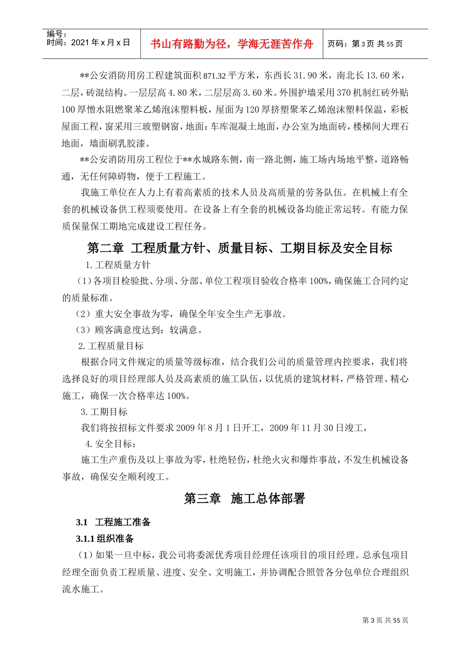 黑龙江某公安消防用房施工组织设计（砖混结构）(DOC78页)_第3页