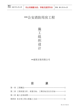 黑龙江某公安消防用房施工组织设计（砖混结构）(DOC78页)