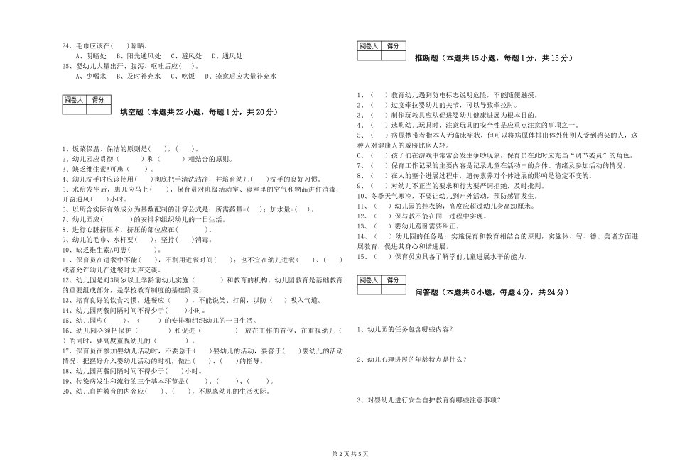 2024年保育员高级技师能力检测试题C卷-含答案_第2页