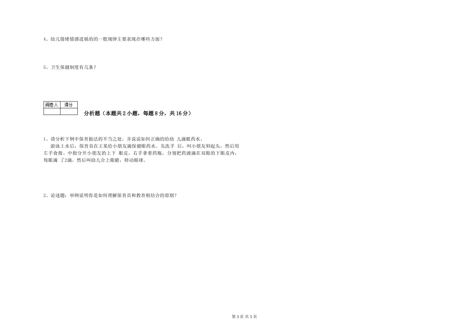 2024年保育员高级技师能力检测试题C卷-含答案_第3页