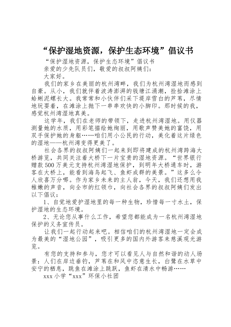 “保护湿地资源，保护生态环境”倡议书范文_第1页