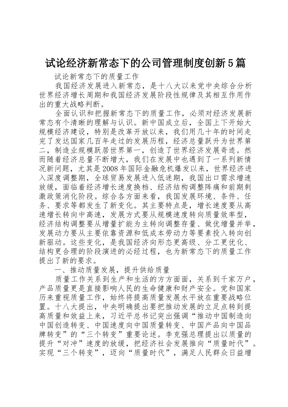 试论经济新常态下的公司管理规章制度创新5篇_第1页
