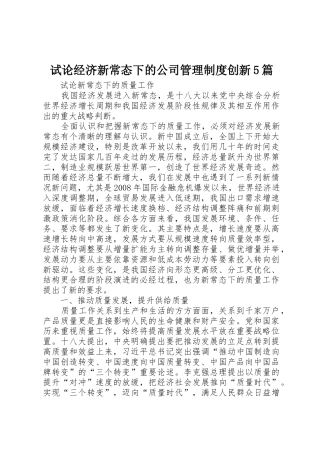 试论经济新常态下的公司管理规章制度创新5篇