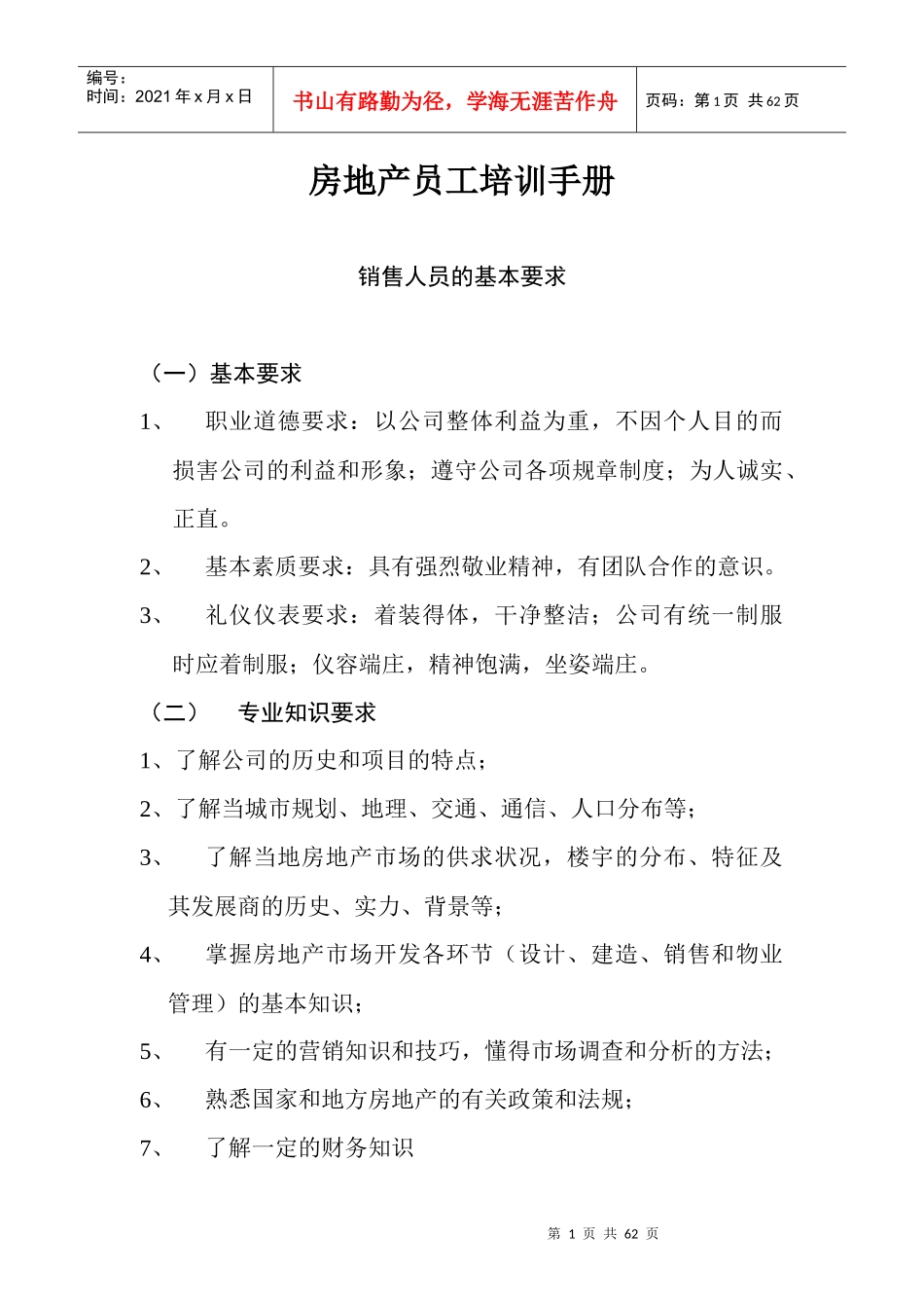 房地产员工培训手册doc53_第1页