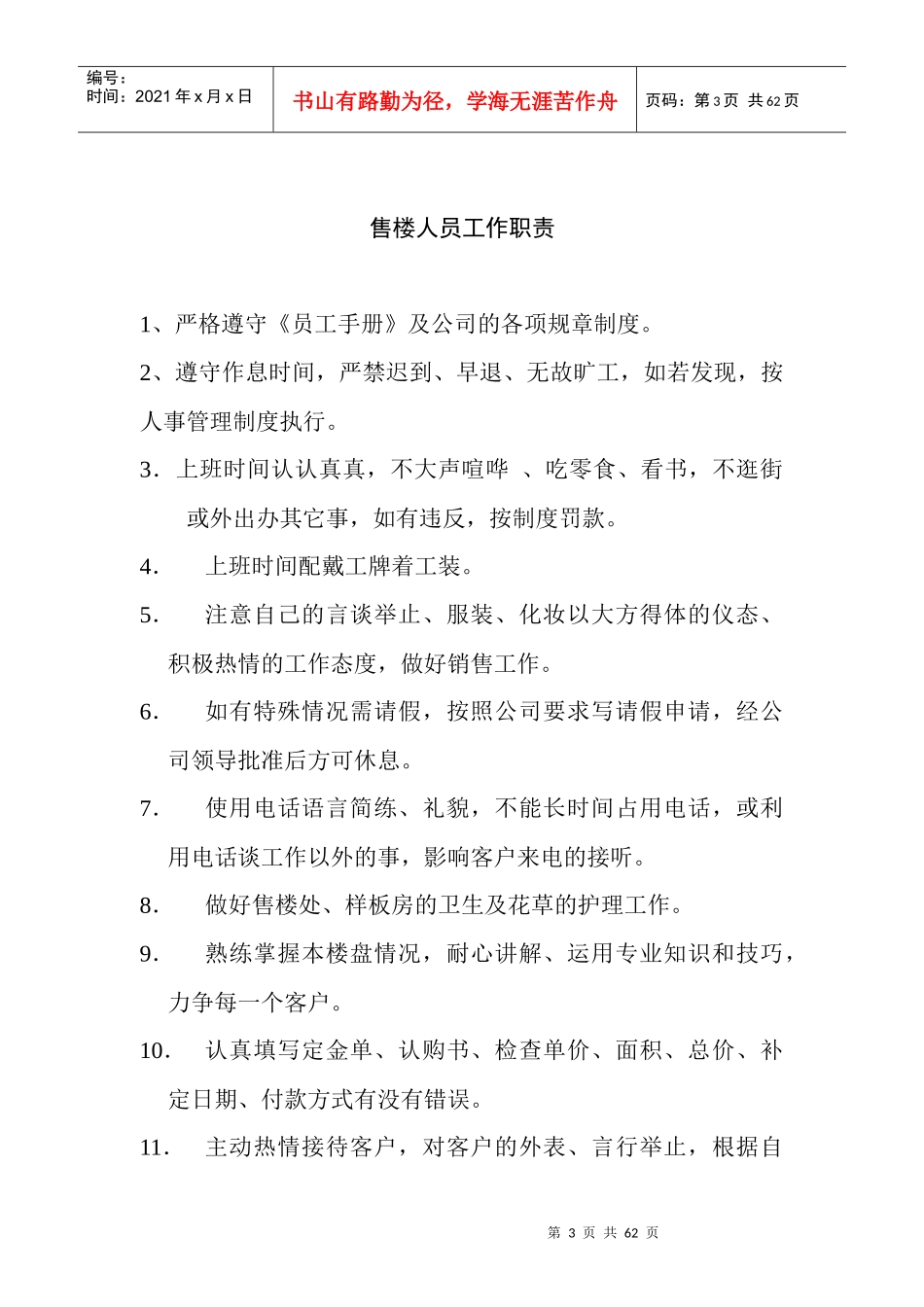 房地产员工培训手册doc53_第3页
