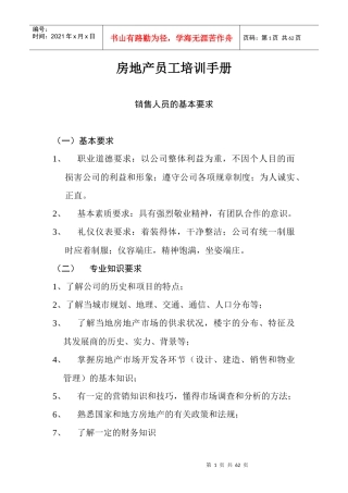 房地产员工培训手册doc53
