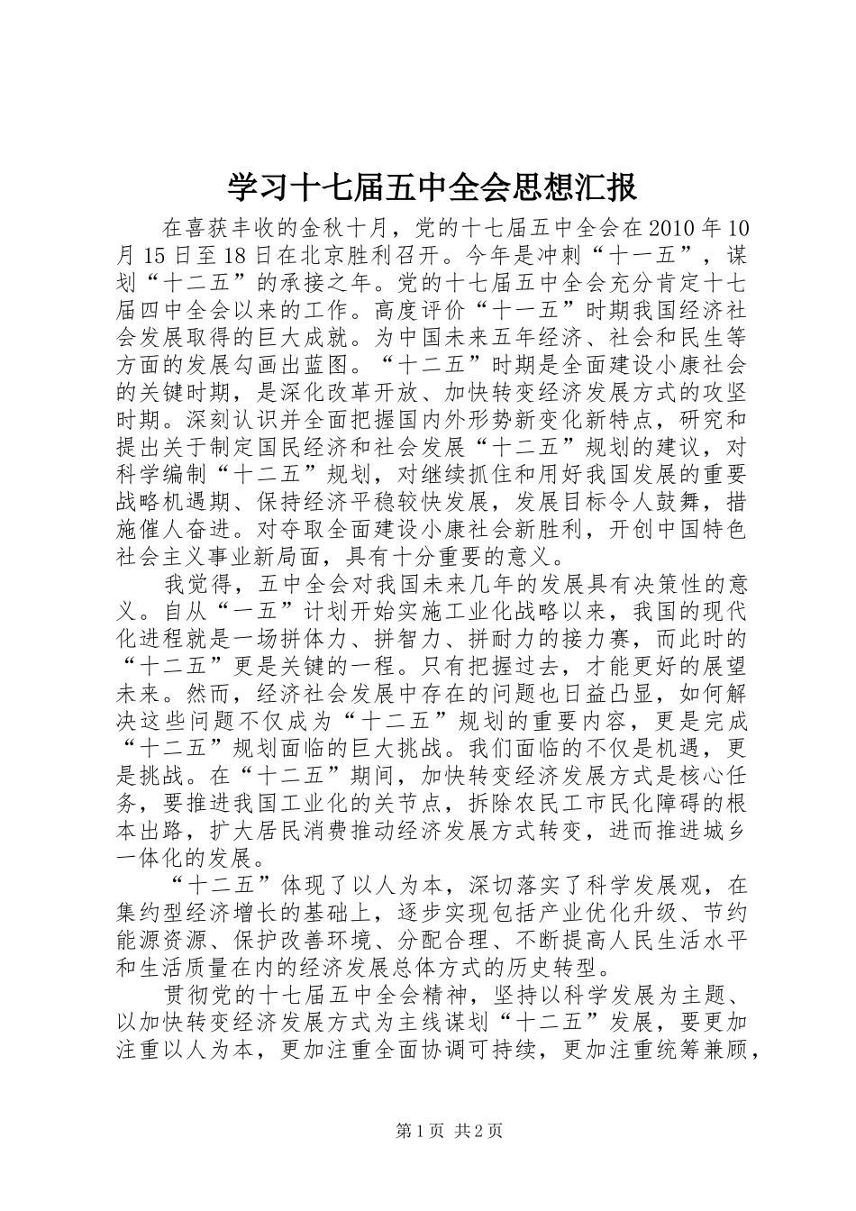 学习十七届五中全会思想汇报 _第1页