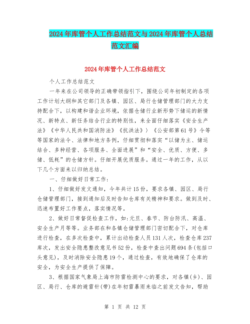 2024年库管个人工作总结范文与2024年库管个人总结范文汇编_第1页