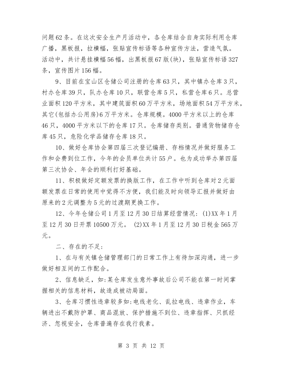 2024年库管个人工作总结范文与2024年库管个人总结范文汇编_第3页