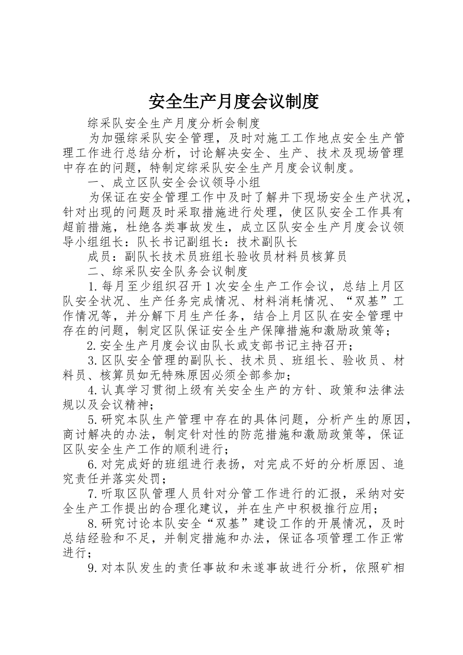 安全生产月度会议管理规章制度_第1页