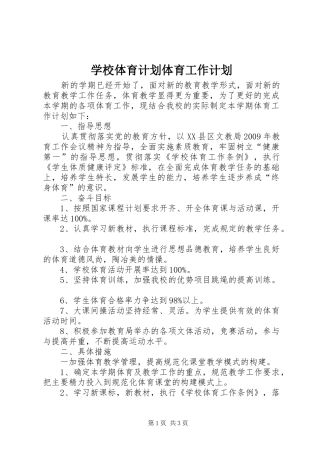 学校体育计划体育工作计划