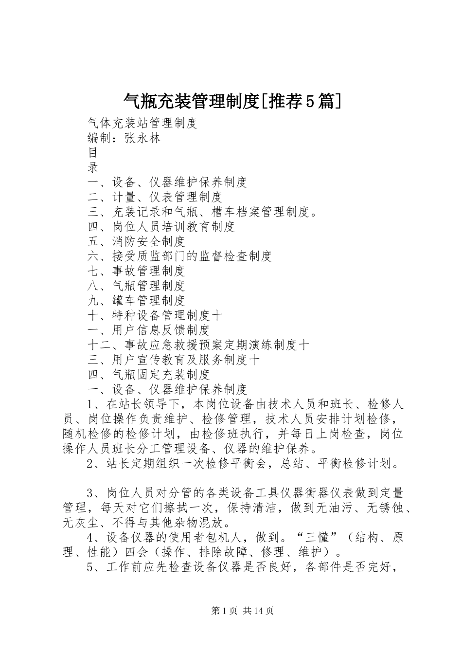 气瓶充装管理规章制度[推荐5篇]_第1页