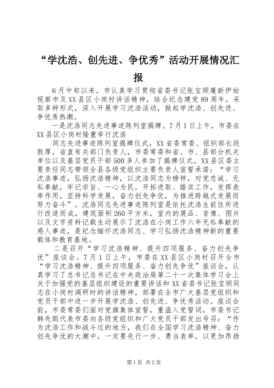 “学沈浩、创先进、争优秀”活动开展情况汇报 _第1页