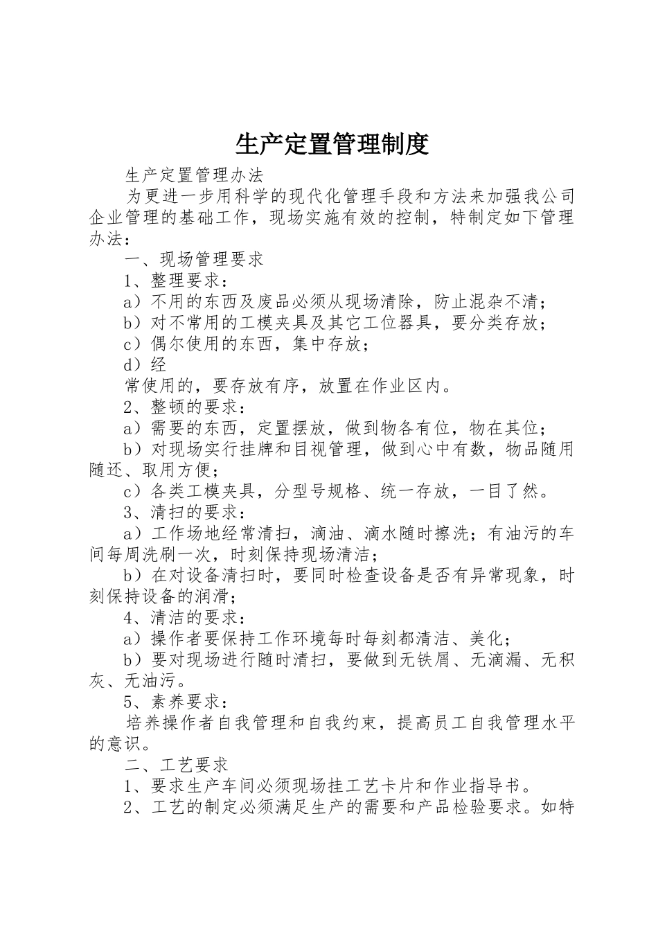 生产定置管理规章制度_第1页