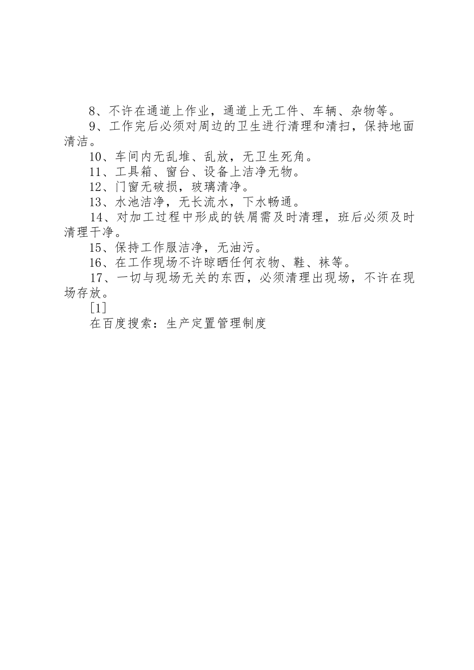 生产定置管理规章制度_第3页