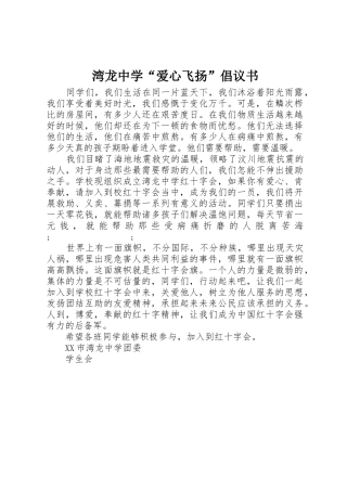 湾龙中学“爱心飞扬”倡议书范文