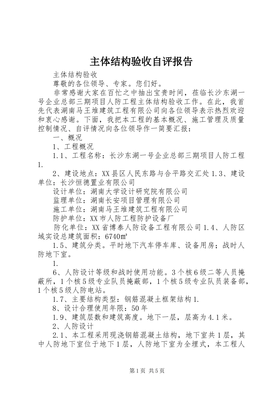 主体结构验收自评报告 _第1页