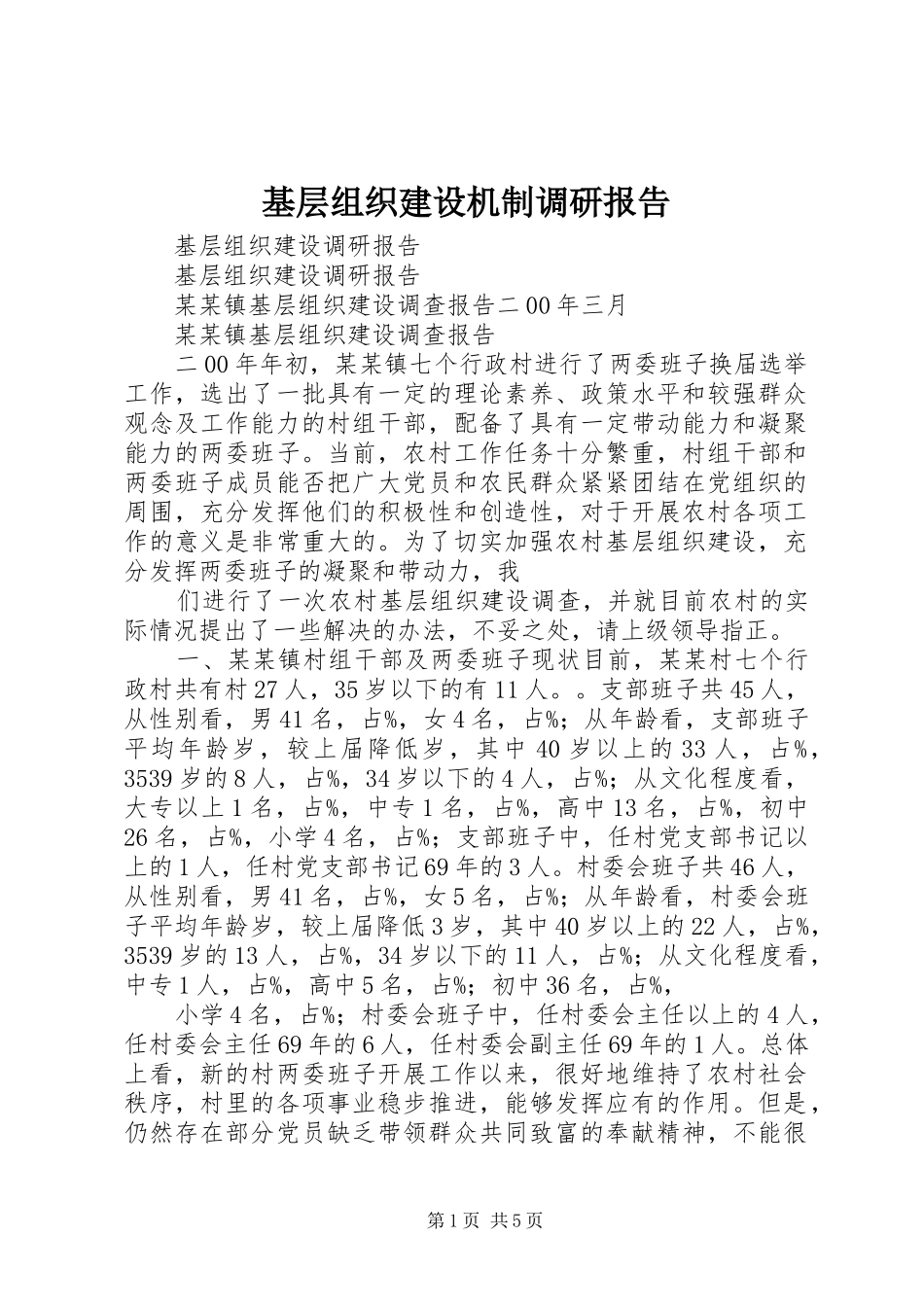 基层组织建设机制调研报告 _第1页