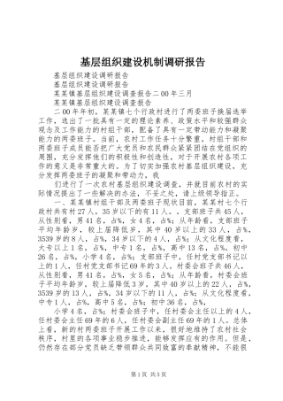 基层组织建设机制调研报告 