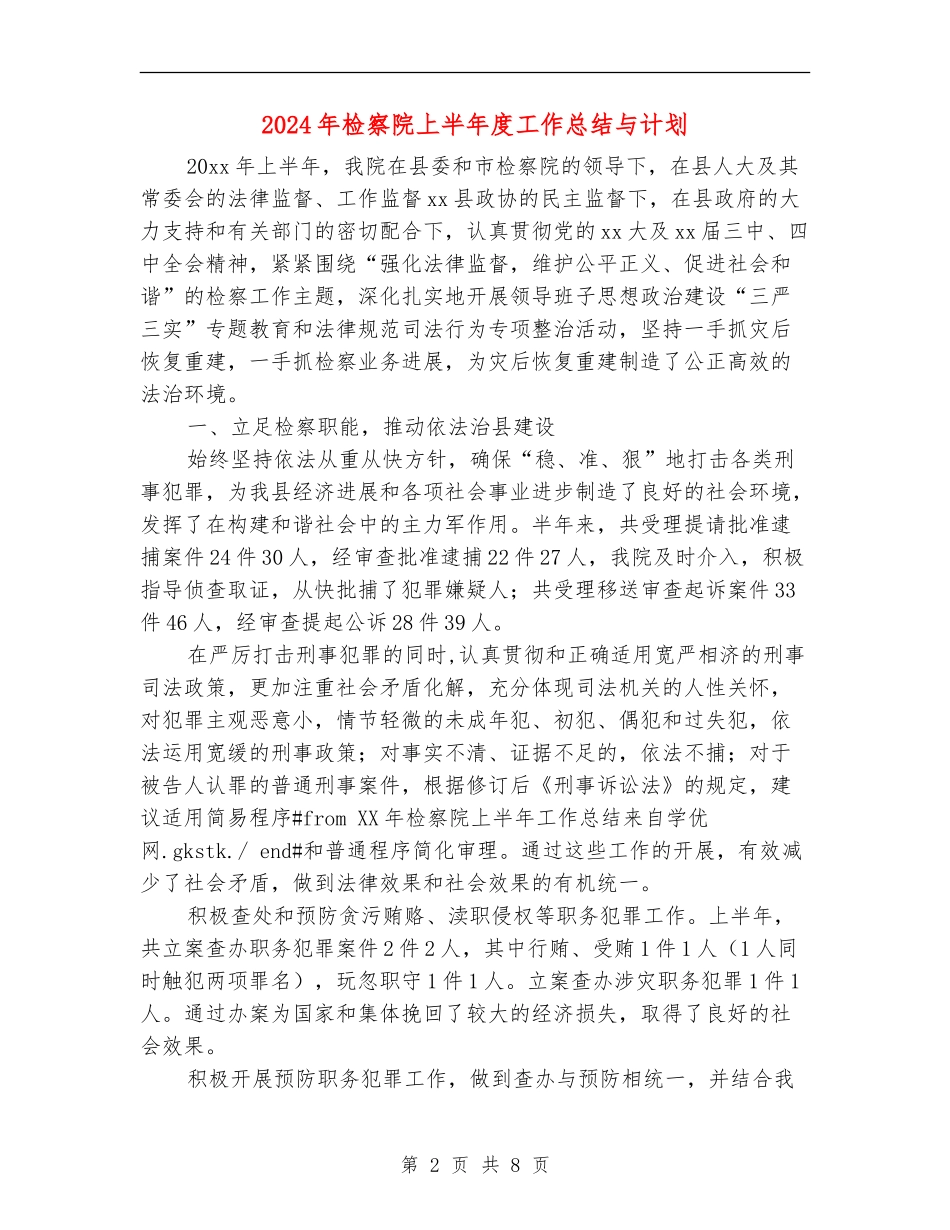 2024年检察院上半年度工作总结与计划_第2页