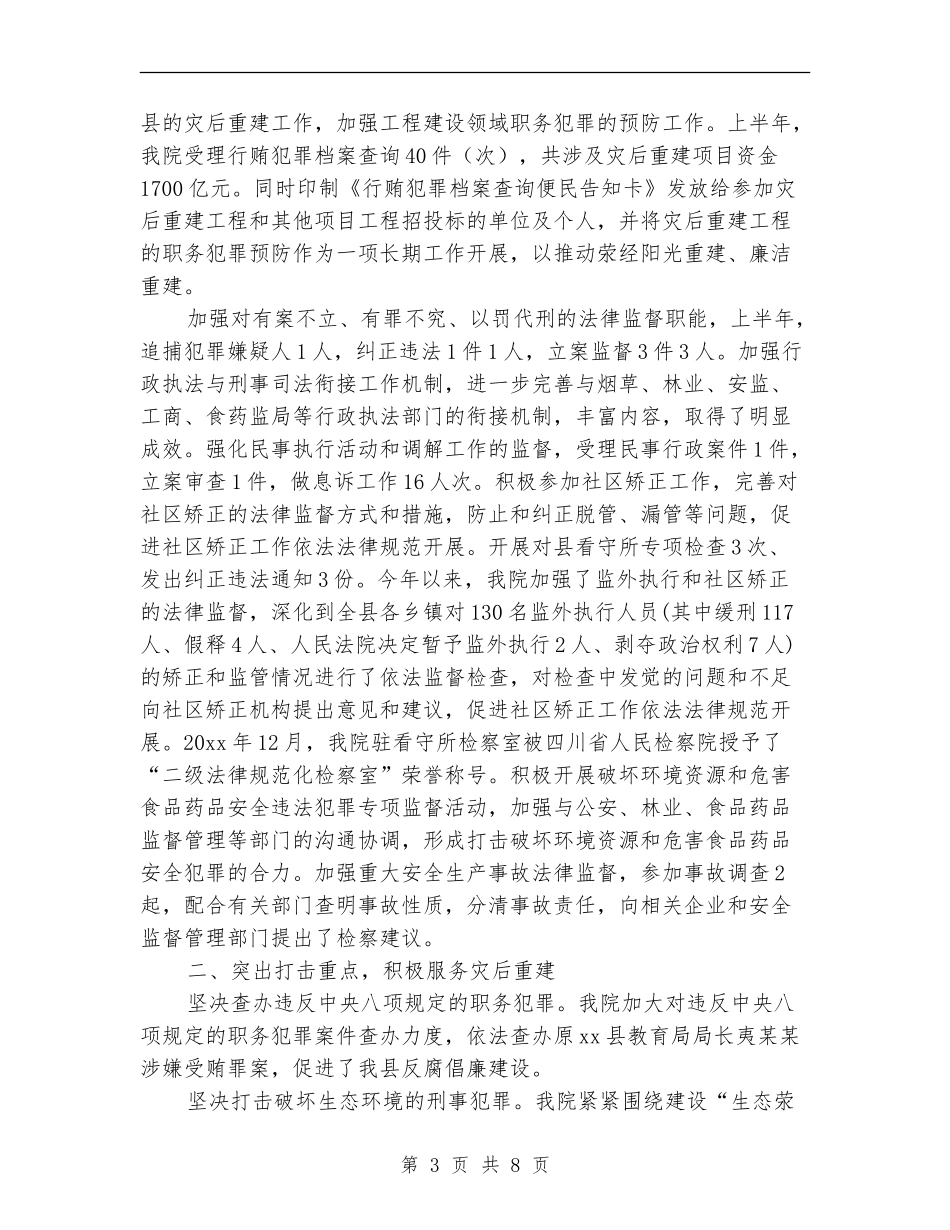 2024年检察院上半年度工作总结与计划_第3页