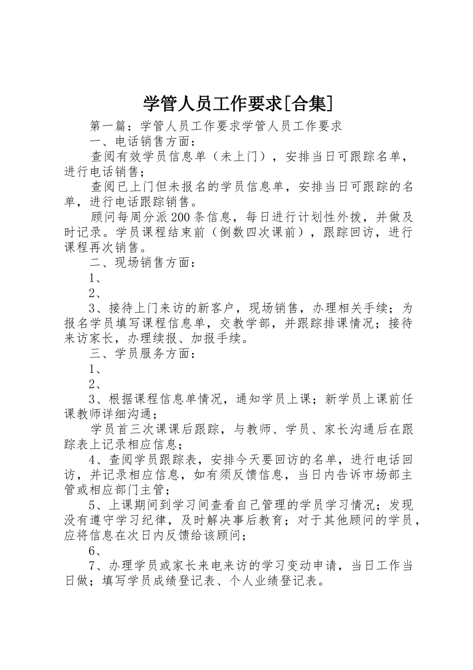 学管人员工作要求[合集]_第1页