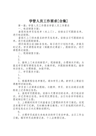 学管人员工作要求[合集]