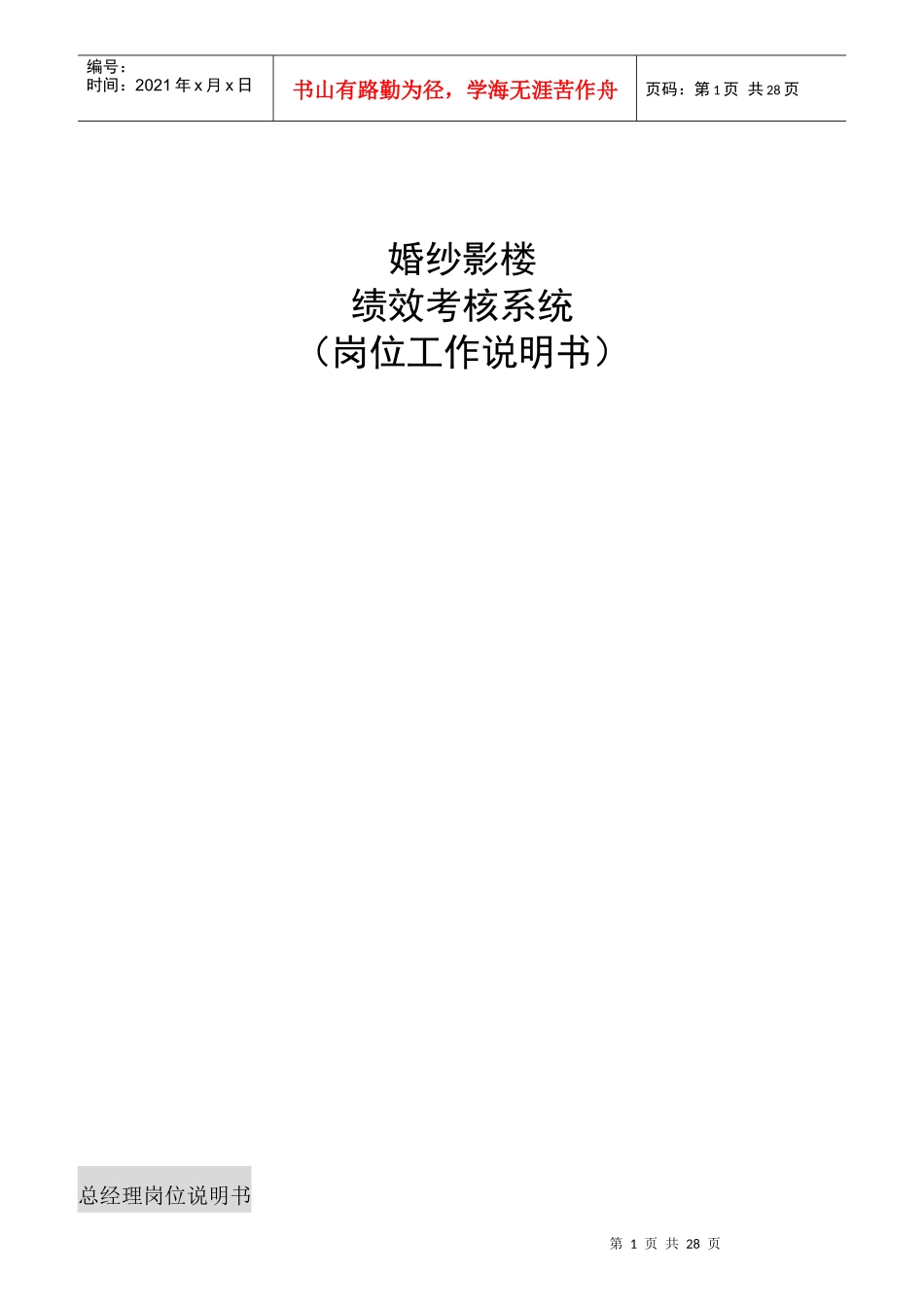某婚纱影楼岗位工作说明书_第1页