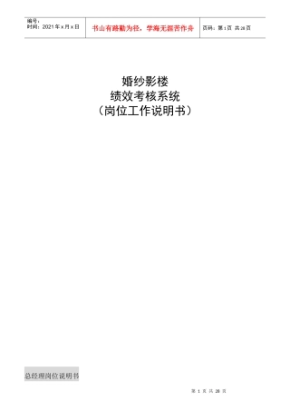 某婚纱影楼岗位工作说明书
