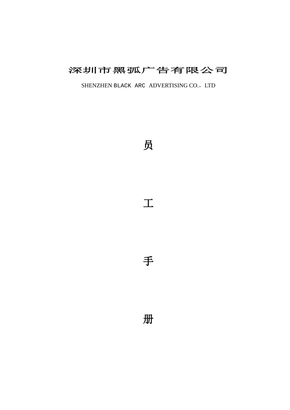 深圳黑弧广告-员工手册_第1页