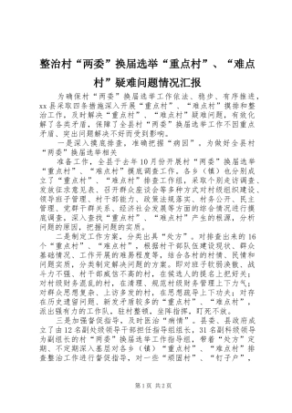 整治村“两委”换届选举“重点村”、“难点村”疑难问题情况汇报 